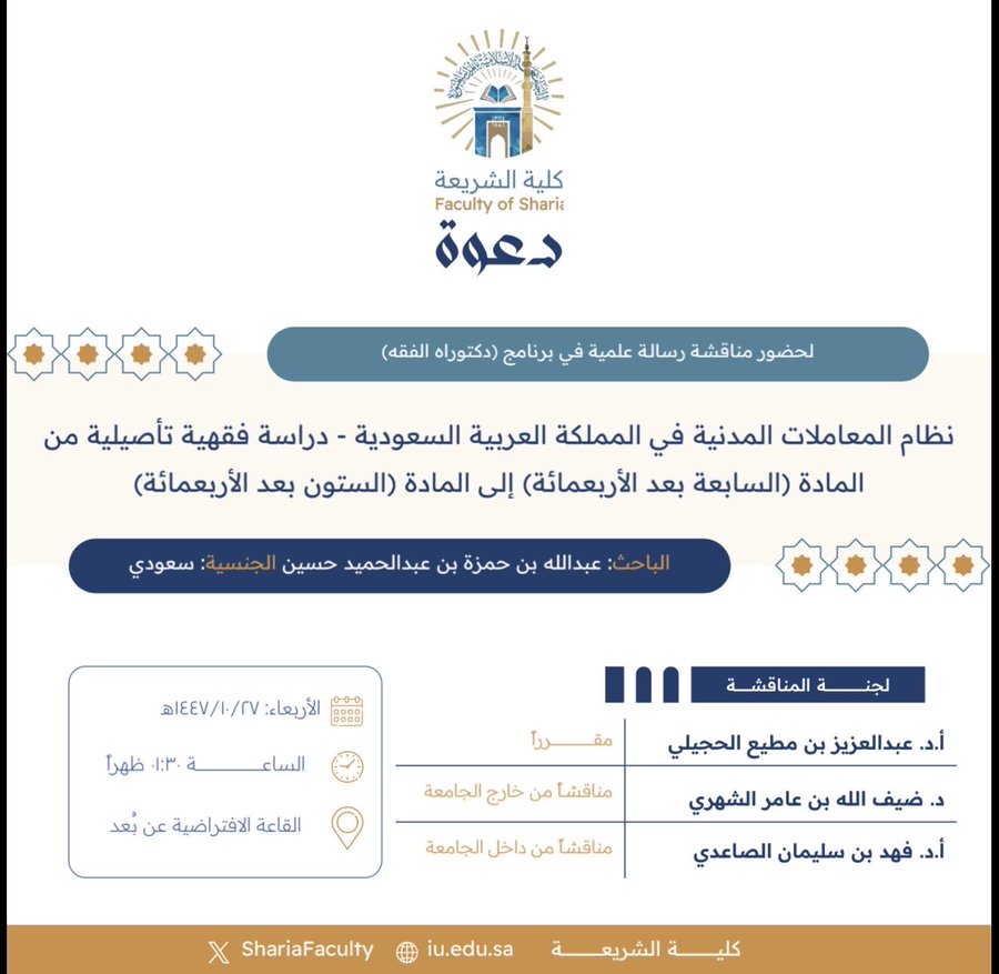 دعوة لحضور مناقشة رسالة دكتوراه بعنوان "نظام المعاملات المدنية في المملكة العربية السعودية- دراسة فقهية تأصيلية من المادة (السابعة بعد الأربعمائة) إلى المادة (الستون بعد الأربعمائة)"